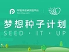 PP助手梦想种子计划助中小创业者过冬