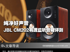纯净好声音 JBL CM202有源监听音箱评测