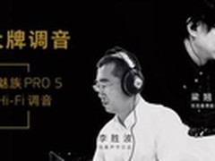 从梁翘柏为魅族调音 看品牌怎么用好IP?