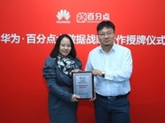 百分点&华为联手，大数据或将爆点来袭 