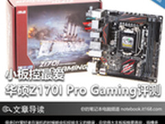 小板控最爱 华硕Z170I Pro Gaming评测