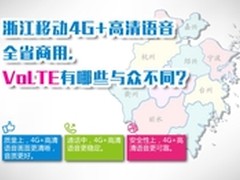 浙江移动4G+全省商用，VoLTE有哪些不同