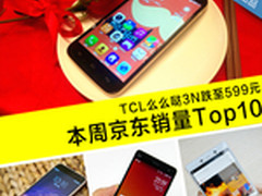 TCL么么哒3N仅599元 本周京东销量TOP10
