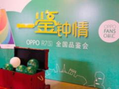 一鉴钟情 O粉汇R7s全国品鉴会全面开始