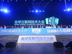 锐捷助力GITC全球互联网技术大会