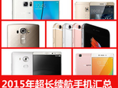 拒绝一天一充 2015年超长续航手机汇总