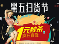 黑五Shopping新去处 360商城一元秒杀忙