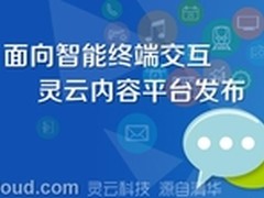 捷通华声灵云内容平台震撼发布