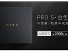 性能颜值双爆表魅族PRO 5 金色套装开卖