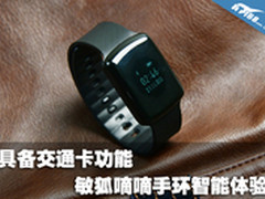 具备交通卡功能 敏狐嘀嘀手环智能体验