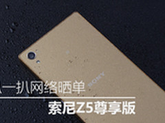 扒网络晒单：索尼Z5尊享版用户评论汇总