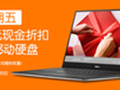 戴尔黑色星期五 购机享现金折扣拿大礼
