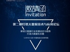 第二期灯塔大数据技术与应用论坛交流会