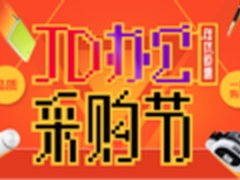一站齐购 京东首届办公采购节暖冬开抢