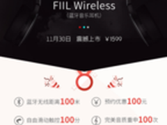 汪峰FIIL无线版30日预约 12-03日首发