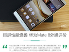 巨屏性能怪兽 华为Mate 8外媒评价汇总