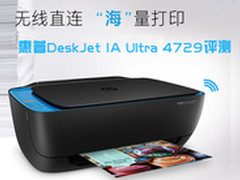 78元狂打1500页 打印神器惠普4729评测