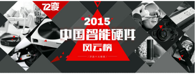 2015中国智能硬件风云榜投票开启