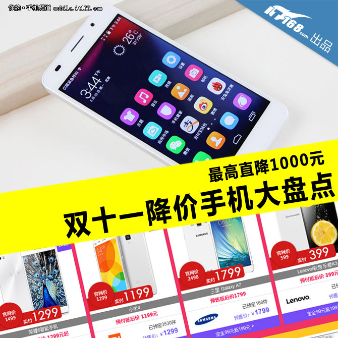 最高直降1000元 双十一降价手机大盘点-IT168