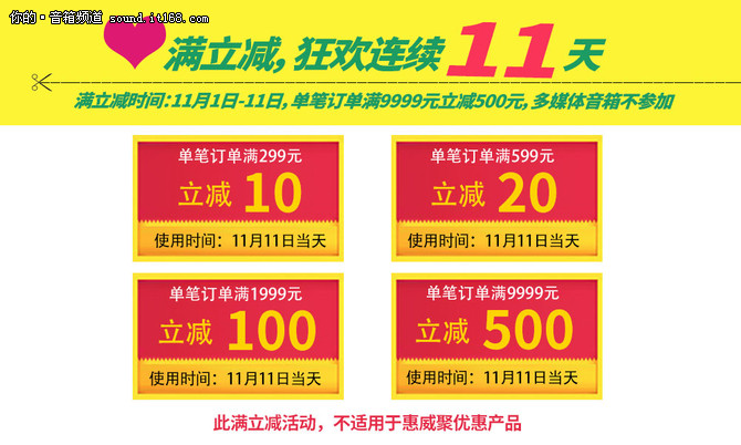 10个指头不够剁 惠威促销全场优惠11天