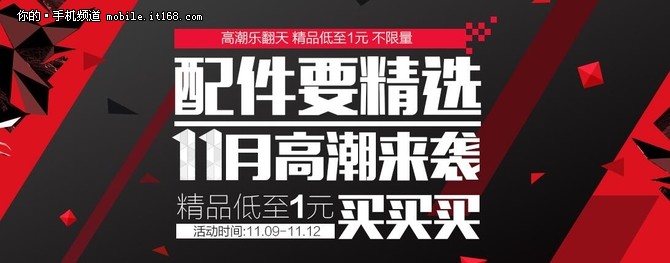 手机配件1元起 双11不知道买什么看这里-IT16