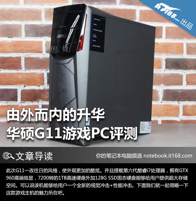 由外而内的升华 华硕G11游戏PC评测