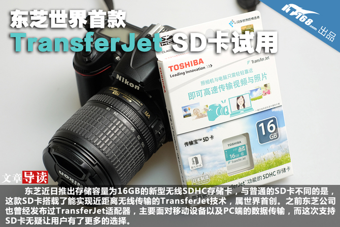 东芝世界首款TransferJet SD卡试用