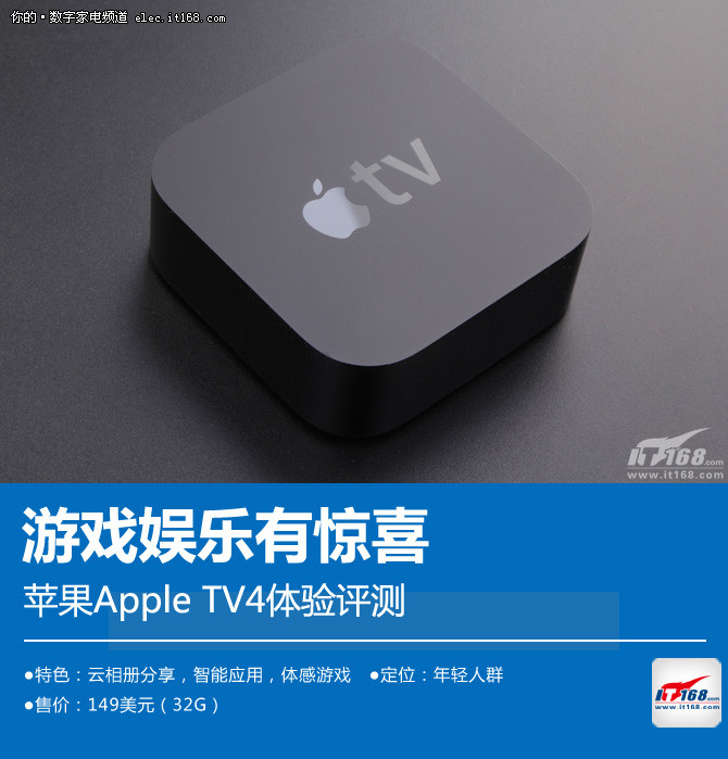 游戏功能有惊喜 苹果Apple TV4体验评测