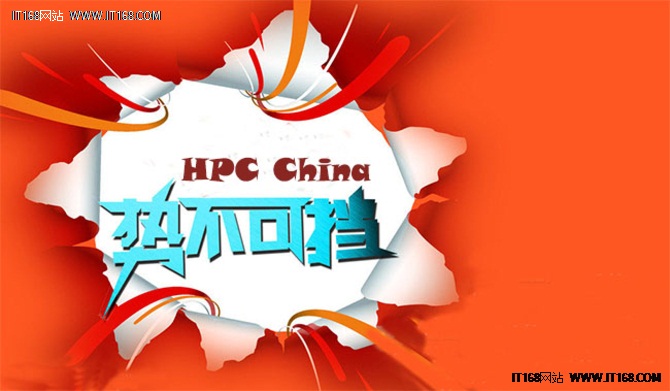 HPC China 势不可挡 明年或将全盘接手?