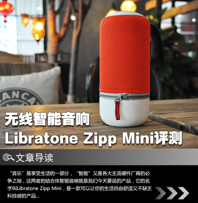 无线智能音响Libratone Zipp Mini评测