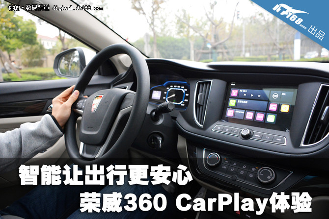 智能让出行更安心 荣威360 CarPlay体验