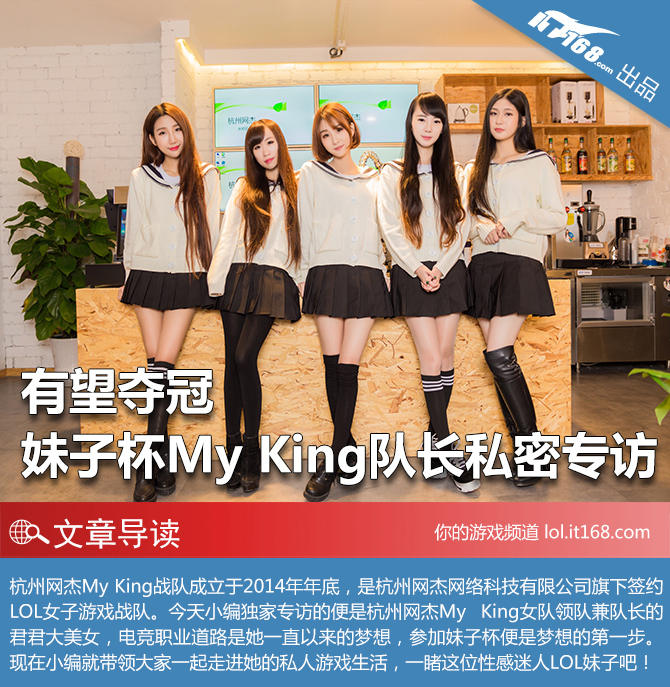 有望夺冠 妹子杯My King队长私密专访