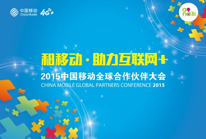 2015中国移动全球合作伙伴大会即将召开