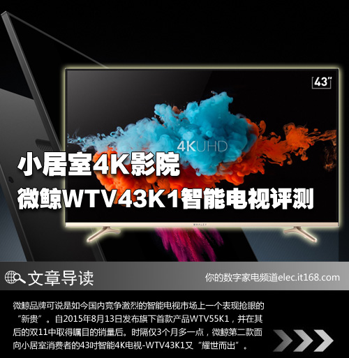 微鲸WTV43K1智能4K电视评测-基本概述