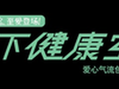 寒冬暖居 松下健康空调守卫生活