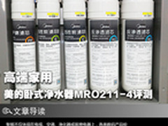 高端家用 美的卧式净水器MRO211-4评测