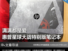 满满都是爱 惠普星球大战特别版笔记本