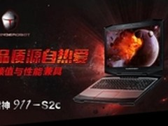 炫薄凌厉机身 雷神911-S2C游戏本热售中