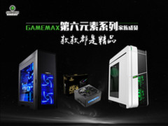 GAMEMAX第六元素系列家族 款款都是精品