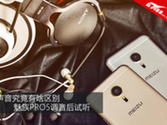 声音究竟有啥区别 魅族PRO5调音后试听