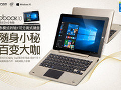 2in1平板新标杆 昂达高颜值oBook10发布