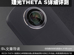 一键倾心360度 理光THETA S详细评测