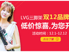 双12品牌盛典：LVG三脚架5折起大促！