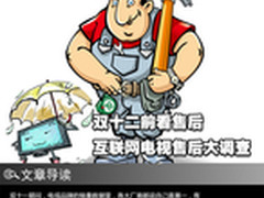 双十二前看售后 互联网电视售后大调查