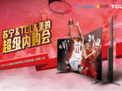 TCL联合苏宁美的空调 劲爆钜惠不输双11