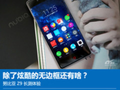 无边框渐大众化 降价之后体验努比亚Z9