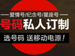 联通靓号定制 给你一个毕生难忘的号码