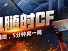 CF正版手游12月3日不限号 全平台将开放