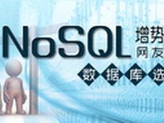 NoSQL增势迅猛 看网友支招数据库选型