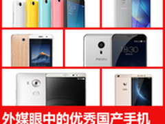 国货当自强 外媒眼中的优秀国产手机